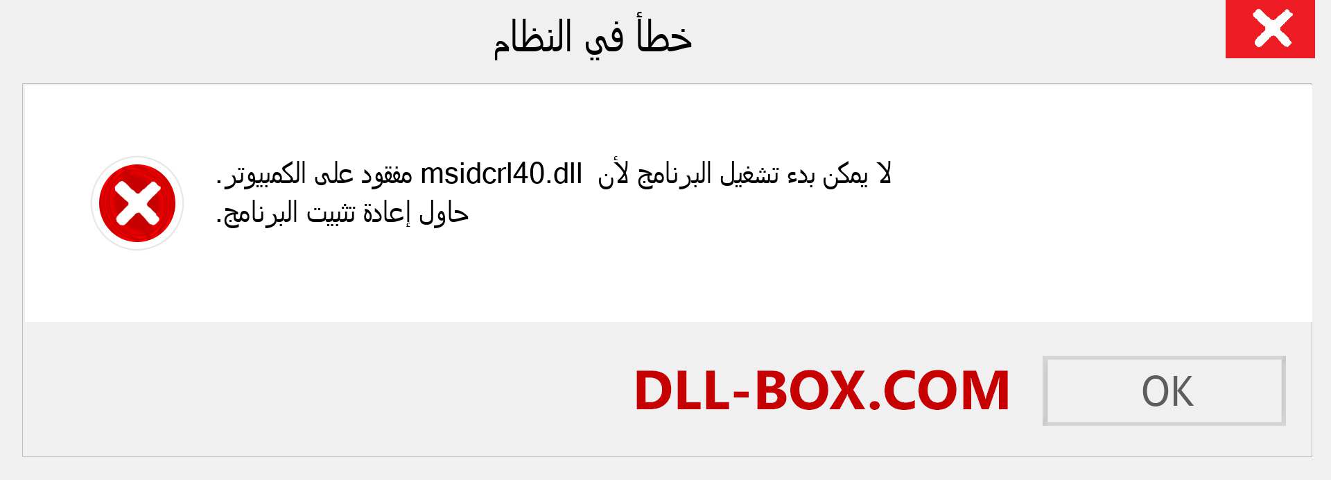 ملف msidcrl40.dll مفقود ؟. التنزيل لنظام التشغيل Windows 7 و 8 و 10 - إصلاح خطأ msidcrl40 dll المفقود على Windows والصور والصور