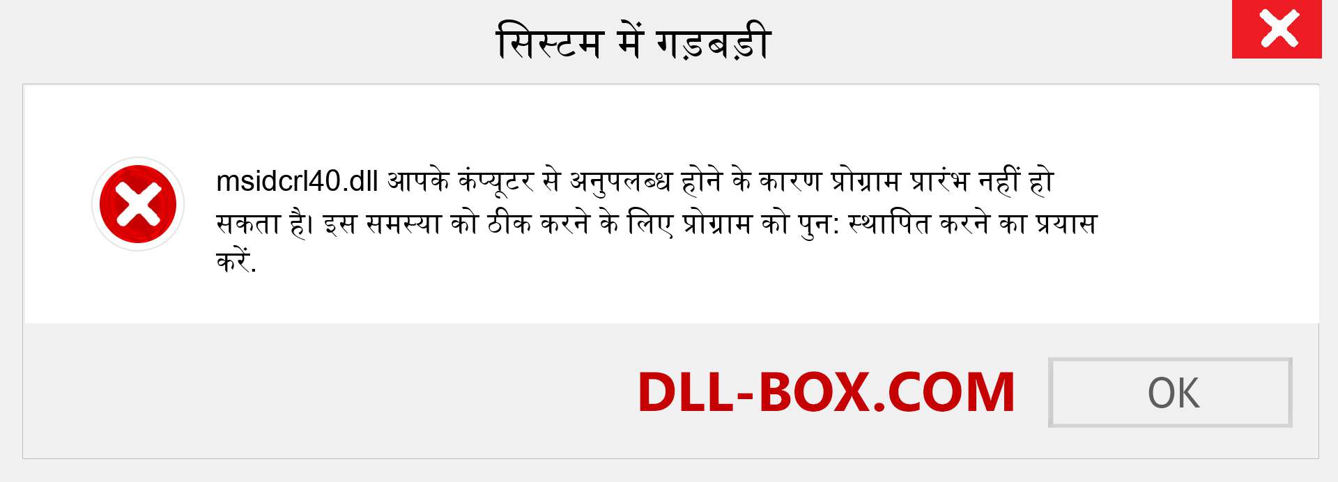 msidcrl40.dll फ़ाइल गुम है?. विंडोज 7, 8, 10 के लिए डाउनलोड करें - विंडोज, फोटो, इमेज पर msidcrl40 dll मिसिंग एरर को ठीक करें