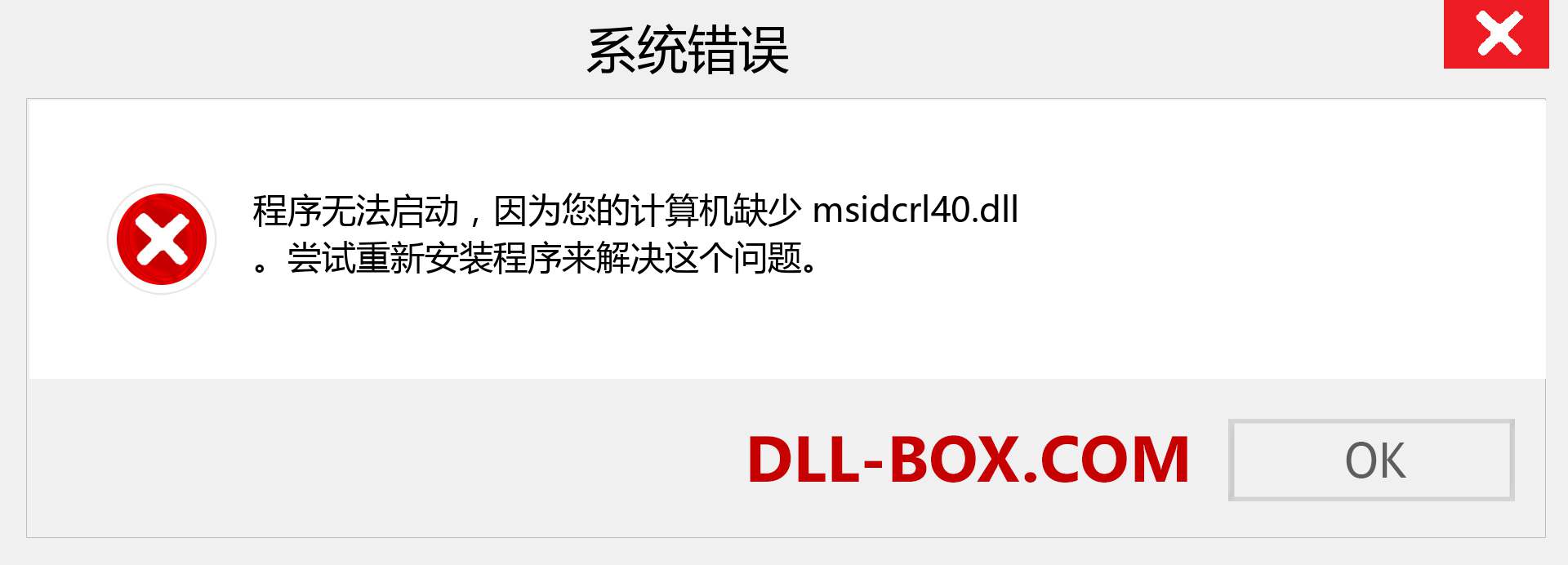 msidcrl40.dll 文件丢失？。 适用于 Windows 7、8、10 的下载 - 修复 Windows、照片、图像上的 msidcrl40 dll 丢失错误